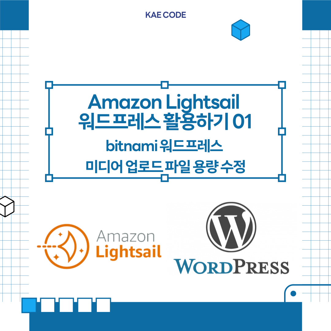 012_00_thumbnail_Amazon Lightsail 워드프레스 활용하기_01 : bitnami 워드프레스 미디어 업로드 파일 용량 수정