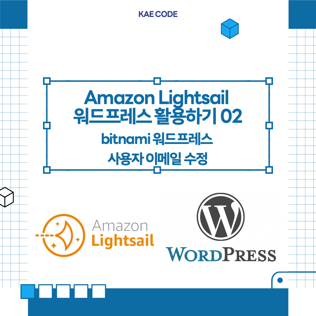 Amazon Lightsail 워드프레스 활용하기 02 : bitnami 워드프레스 사용자 이메일 수정 - 카에의 블로그 ...