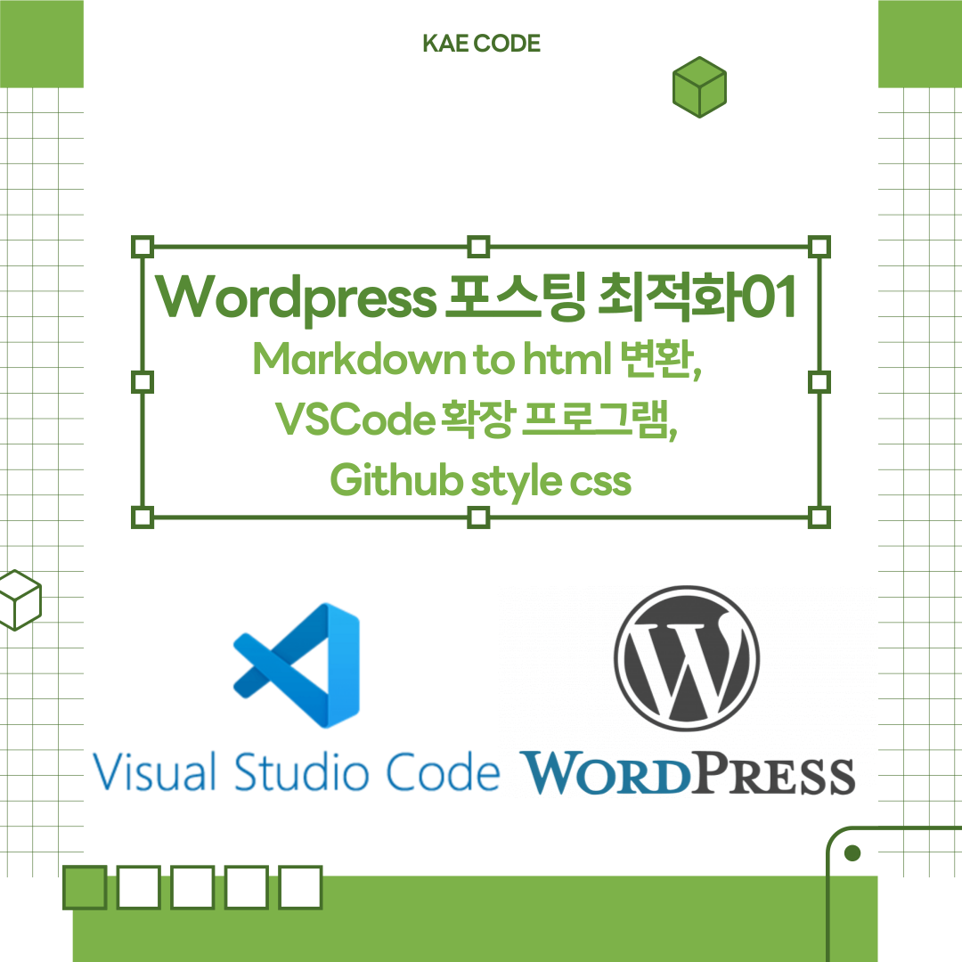 Wordpress 포스팅 최적화 01 : Markdown to html 변환, VSCode 확장 프로그램, Github ...