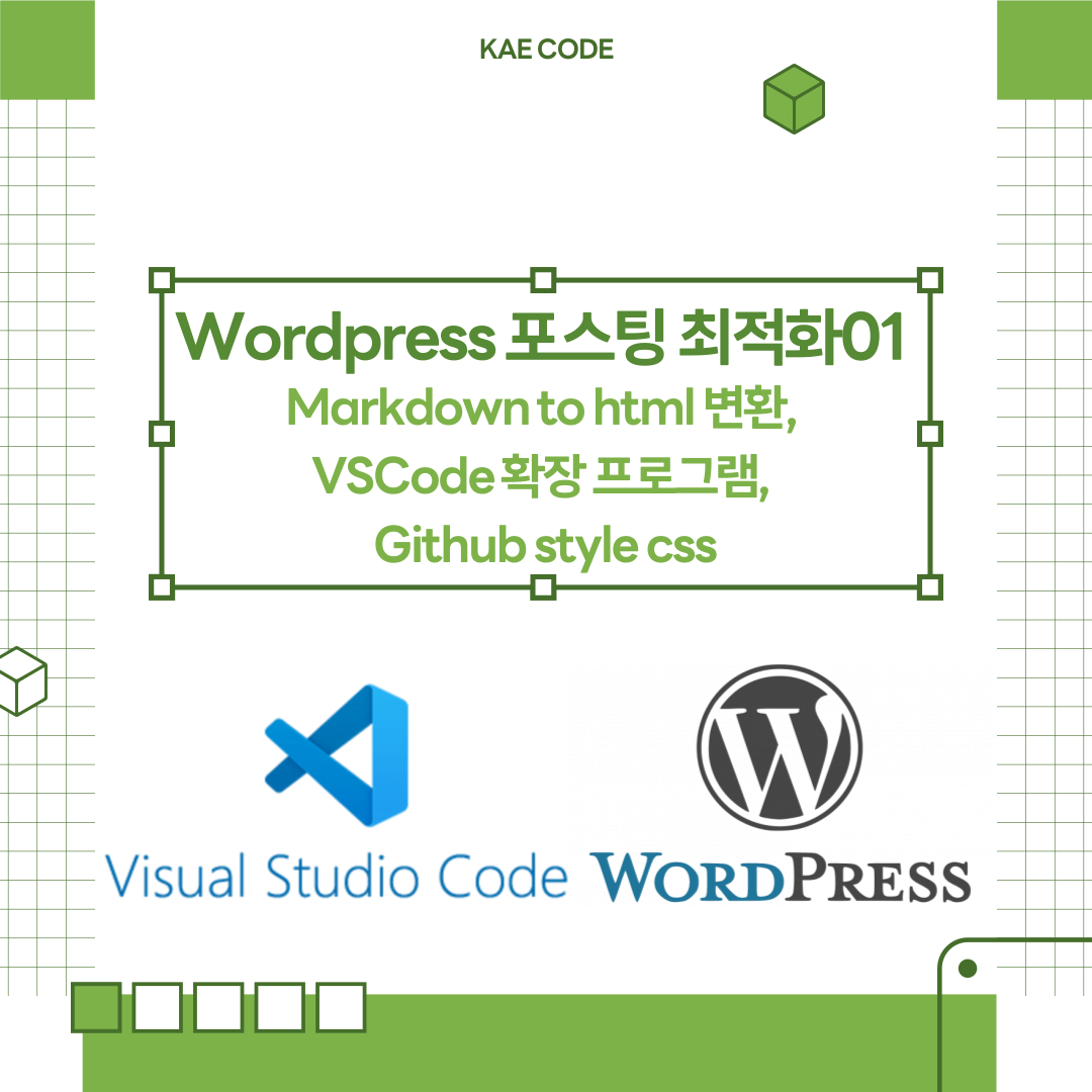 019_00_thumbnail_Wordpress 포스팅 최적화_01 : Markdown to html 변환, VSCode 확장 프로그램, Github style css