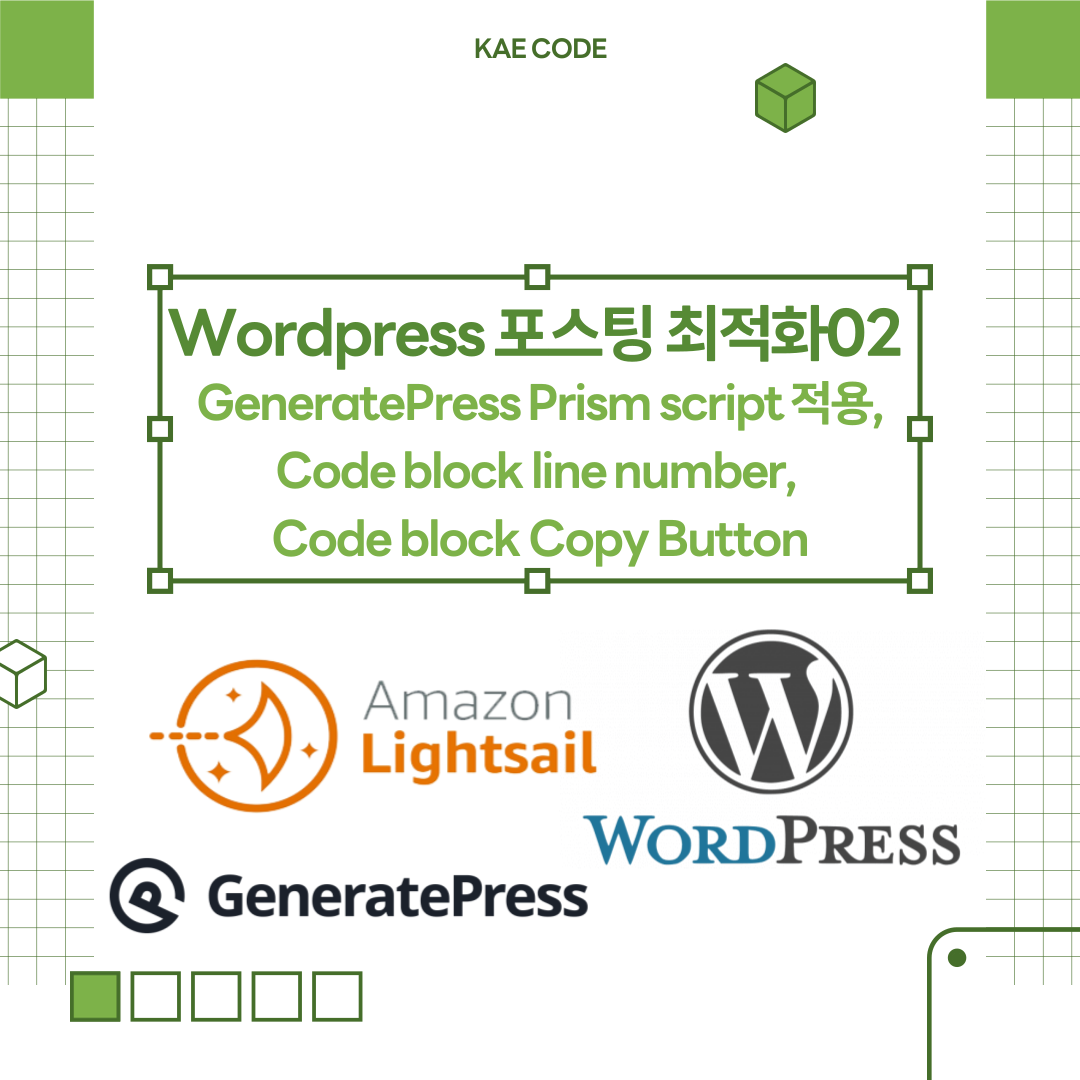 Wordpress 포스팅 최적화 02 : GeneratePress 테마 Prism script 적용, Code block ...