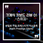 021_00_thumbnail_기계식 키보드 스위치 리뷰_01 : 바밀로 카일 프레스티지 저소음축(Kailh Prestige Silent) 후기, 타건음