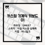 022_00_thumbnail_커스텀 기계식 키보드_01 GMK67 하우징카일 저소음 심해축 스위치허니밀크 키캡