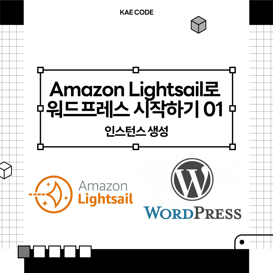 Amazon Lightsail로 워드프레스 시작하기 01