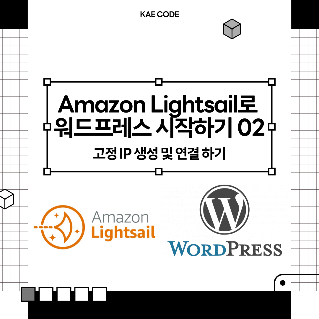 Amazon Lightsail로 워드프레스 시작하기 02