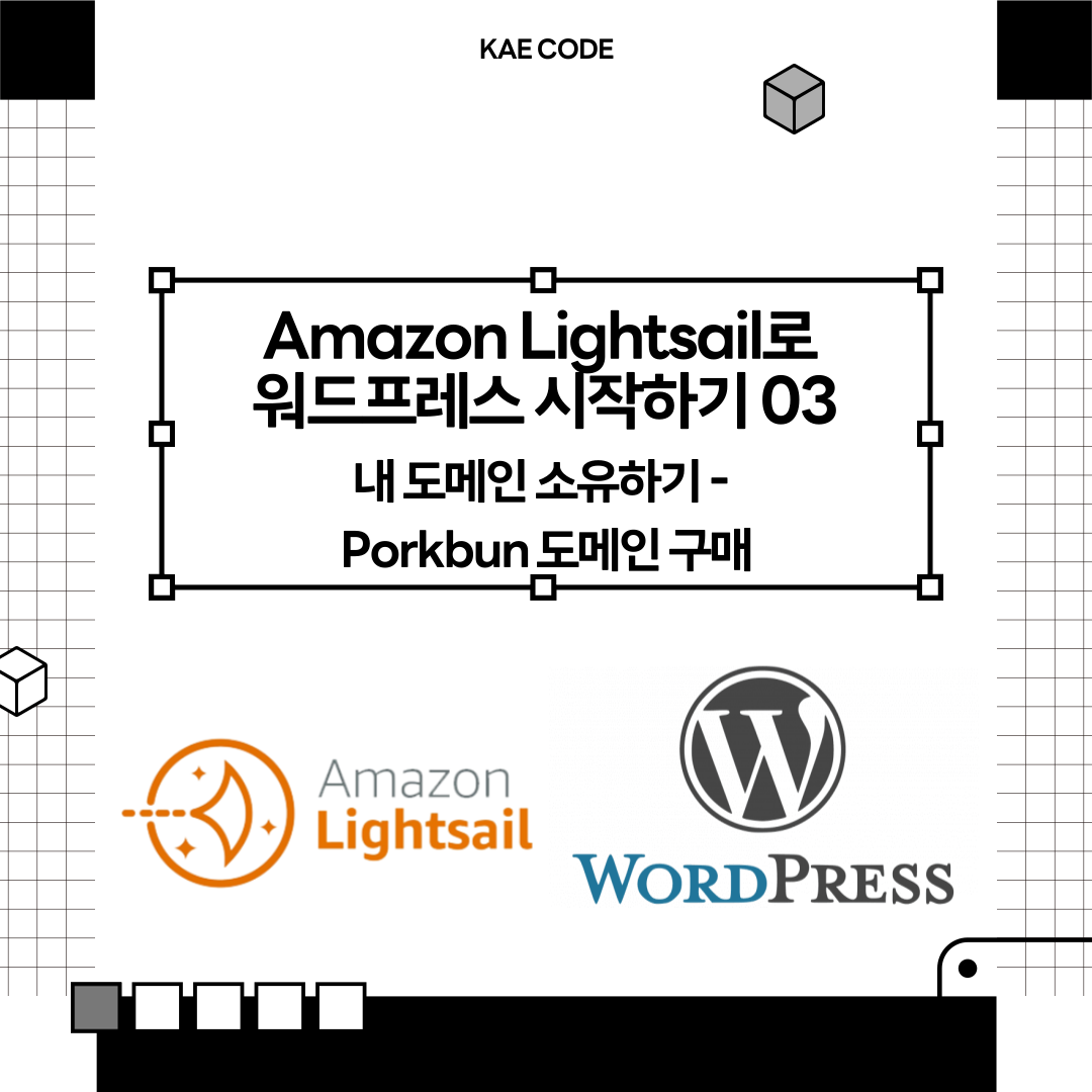 Amazon Lightsail로 워드프레스 시작하기 03 - 내 도메인 소유하기 - Porkbun 도메인 구매