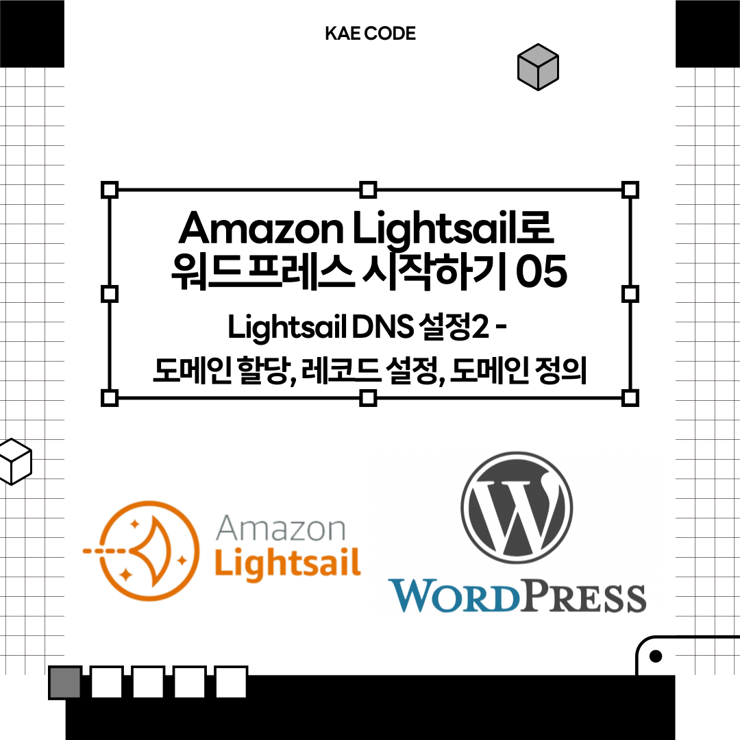 Amazon Lightsail로 워드프레스 시작하기 05 : Lightsail DNS 설정2 - 도메인 할당, 레코드 설정, 도메인 정의