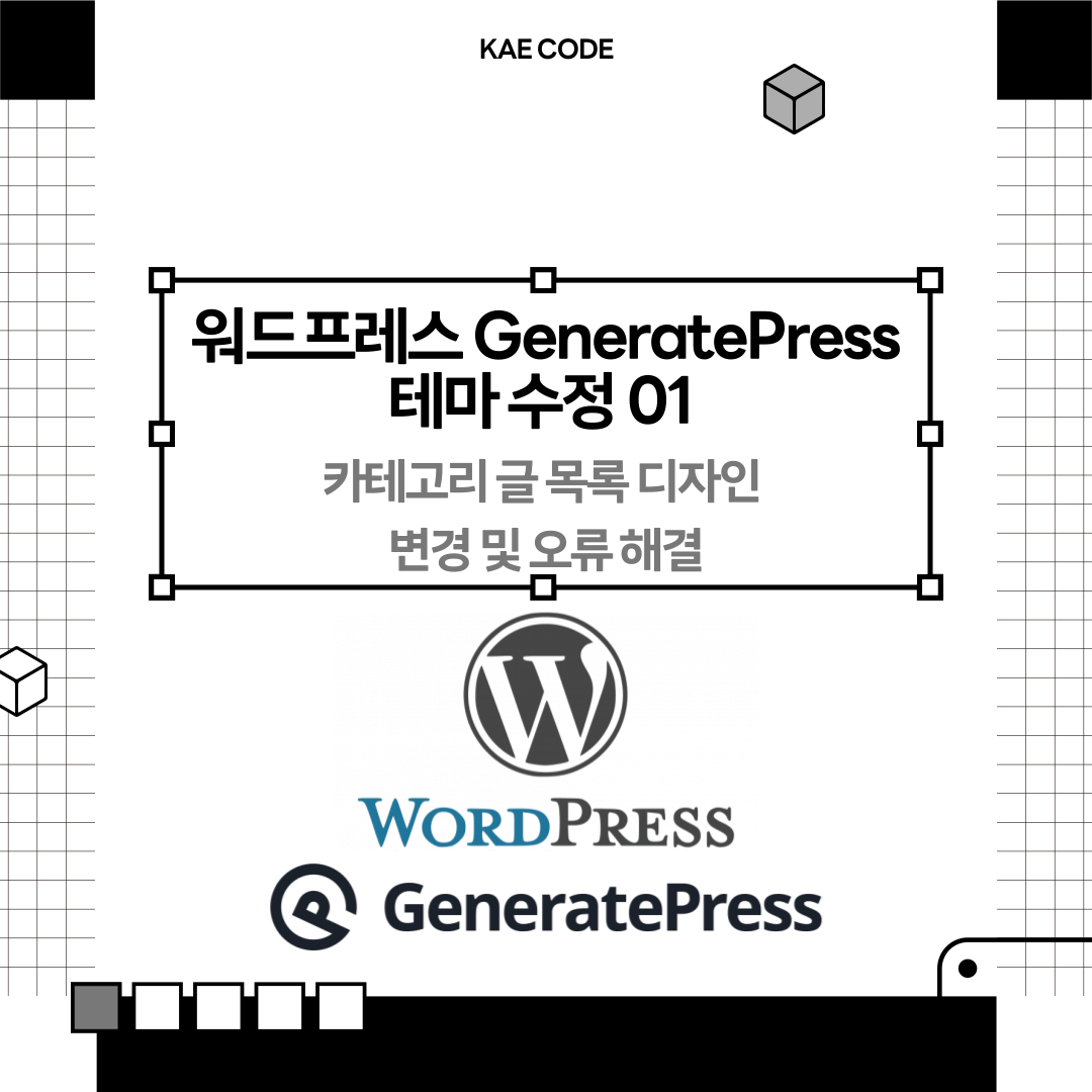 워드프레스 GeneratePress 테마 수정 01