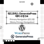 023_00_thumbnail_워드프레스 GeneratePress 테마 수정 04 : Primary Navigation 상단 고정 (Sticky Primary Navigation)